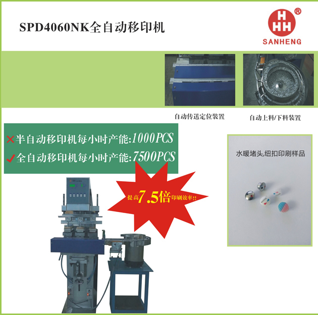 SPD4060nk全自動(dòng)移印機(jī)2.jpg